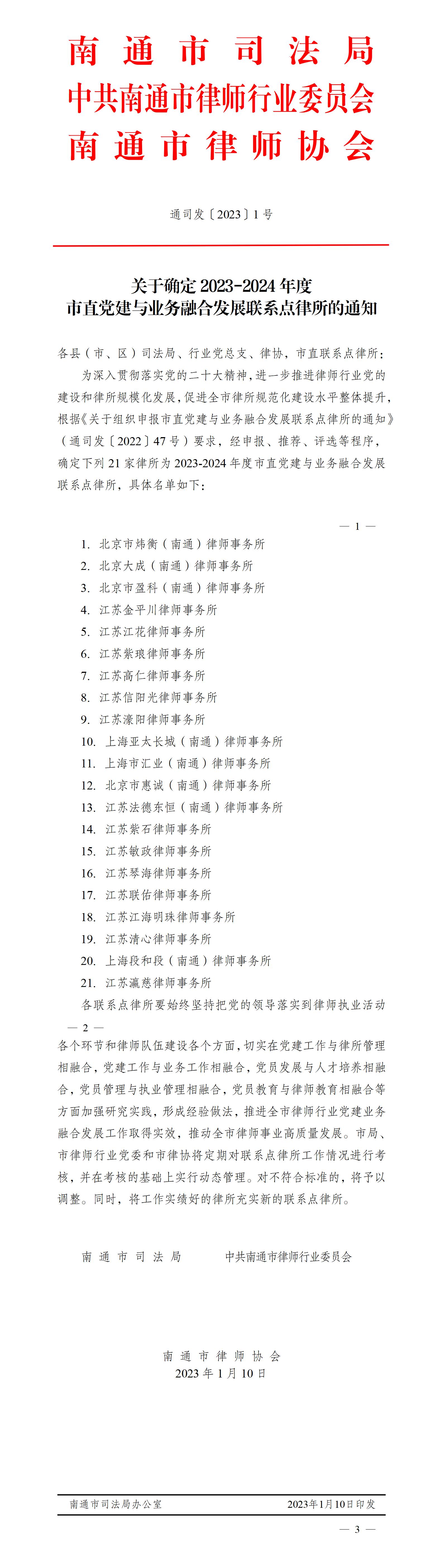 关于确定2023-2024年度市直党建与业务融合发展联系点律所的通知(3)_01.jpg
