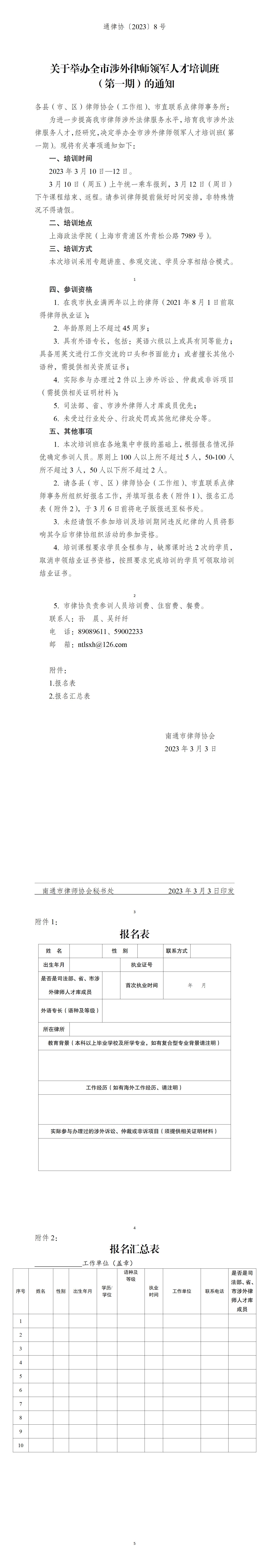 通律协8号——关于举办全市涉外律师领军人才培训班（第一期）的通知_01.jpg