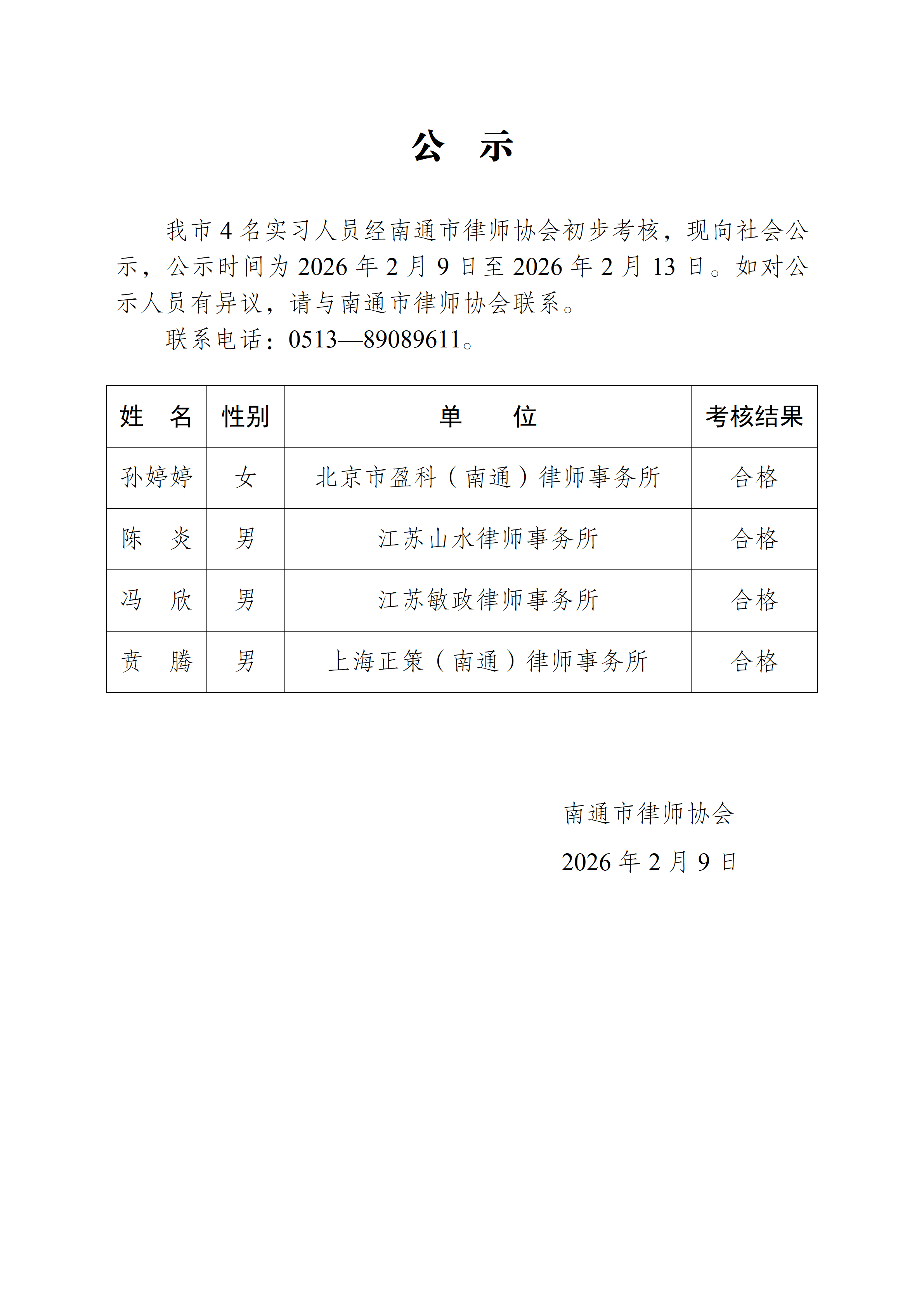 南通市实习律师公示_01.png